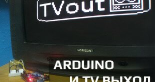 Arduino и TV выход