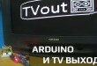 Arduino и TV выход
