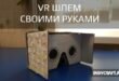 Как сделать шлем виртуальной реальности