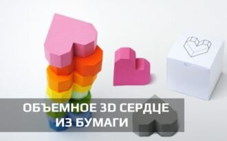 объемное 3D сердце из бумаги