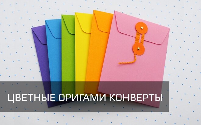 Красивый оригами конверт своими руками
