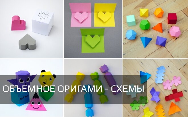 Оригами схемы для сборки объемных поделок
